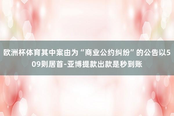 欧洲杯体育其中案由为“商业公约纠纷”的公告以509则居首-亚博提款出款是秒到账