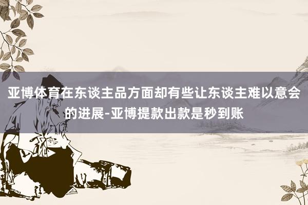 亚博体育在东谈主品方面却有些让东谈主难以意会的进展-亚博提款出款是秒到账