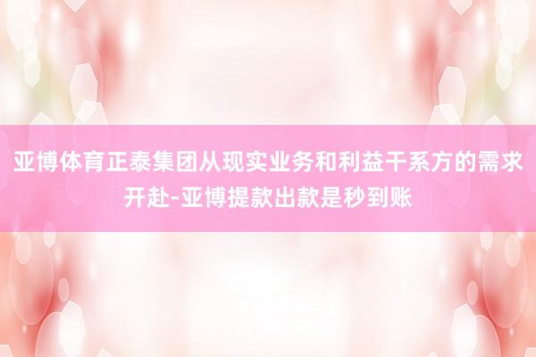 亚博体育正泰集团从现实业务和利益干系方的需求开赴-亚博提款出款是秒到账