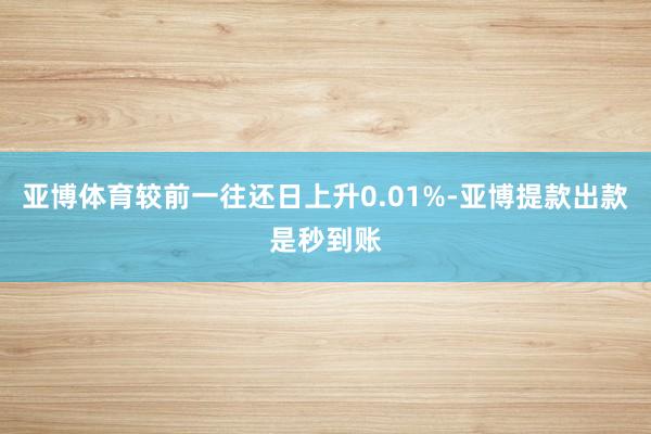 亚博体育较前一往还日上升0.01%-亚博提款出款是秒到账