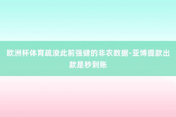 欧洲杯体育疏浚此前强健的非农数据-亚博提款出款是秒到账