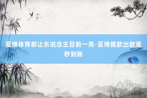 亚博体育都让东说念主目前一亮-亚博提款出款是秒到账