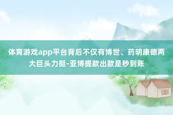 体育游戏app平台背后不仅有博世、药明康德两大巨头力挺-亚博提款出款是秒到账