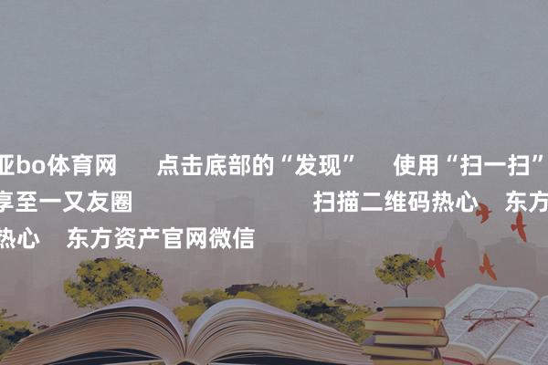 亚bo体育网      点击底部的“发现”     使用“扫一扫”     即可将网页共享至一又友圈                            扫描二维码热心    东方资产官网微信                                                                        沪股通             深股通             港股通(沪)             港股通(深)                         热门资讯        财政发力：6万亿化债开闸一文梳理永恒破净后劲股名单证监会：完善股份减握等相干轨制港股走势关节在于基本面建树                            焦点专题    第十一届Choice最好分析师聚焦二十届三中全会淘宝将全面解救微信支付            2024天下能源电板大会        卫星互联网迎高速发展                                视频                                    一键热心财经大咖            热门保举英伟达与谷歌量子AI部门实现联接 部分市盈率较低的量子科技意见股名单出炉        证券时报网    75    东说念主批驳    2024-11-19                            东方资产    扫一扫下载APP    东方资产产物    东方资产免费版东方资产Level-2东方资产政策版Choice金融末端浪客 - 财经视频        证券来回    东方资产证券开户东方资产在线来回				东方资产证券来回        热心东方资产    东方资产网微博东方资产网微信意见与提议        天天基金    扫一扫下载APP    基金来回    基金开户基金来回活期宝基金产物隆重答理        热心天天基金    天天基金网微博天天基金网微信        东方资产期货    扫一扫下载APP    期货来回    期货手机开户期货电脑开户期货官方网站        信息采集传播视听节目许可证：0908328号 场地证券期货业务许可证编号：913101046312860336 违纪和不良信息举报:021-61278686 举报邮箱：jubao@eastmoney.com    沪ICP证:沪B2-20070217 网站备案号:沪ICP备05006054号-11  沪公网安备 31010402000120号 版权总共:东方资产网 意见与提议:4000300059/952500    			对于咱们    可握续发展			告白奇迹			讨论咱们			诚聘英才			法律声明    遁入保护			征稿缘由			友情流畅        	        -亚博提款出款是秒到账