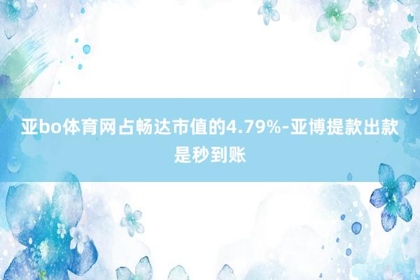 亚bo体育网占畅达市值的4.79%-亚博提款出款是秒到账