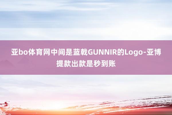 亚bo体育网中间是蓝戟GUNNIR的Logo-亚博提款出款是秒到账