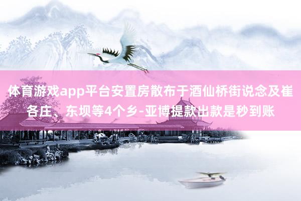 体育游戏app平台安置房散布于酒仙桥街说念及崔各庄、东坝等4个乡-亚博提款出款是秒到账